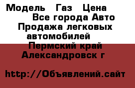  › Модель ­ Газ › Цена ­ 160 000 - Все города Авто » Продажа легковых автомобилей   . Пермский край,Александровск г.